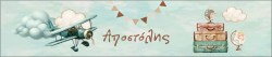 αποστολης ταξιδι1